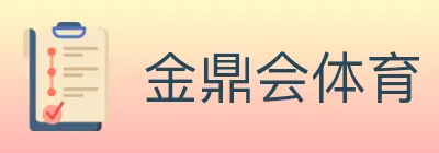 金鼎会体育 logo